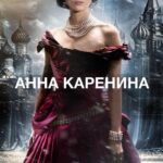 Смотреть Анна Каренина