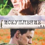 Смотреть Искупление