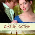 Смотреть Джейн Остин