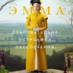 Смотреть Эмма.
