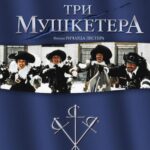 Смотреть Три мушкетера