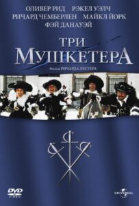 Три мушкетера Все Части По Порядку