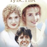 Смотреть Разум и чувства