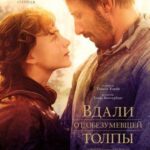 Смотреть Вдали от обезумевшей толпы