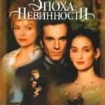 Смотреть Эпоха невинности