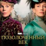 Смотреть Позолоченный век